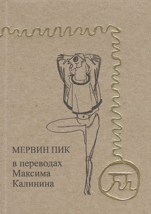 Книга Мервин Пик в переводах Максима Калинина () — 1