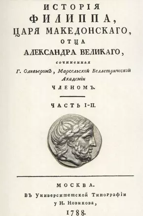 История Филиппа царя македонского, отца Александра Великого — 2855888 — 1