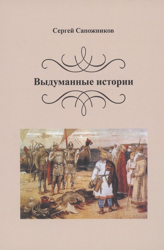 Книга Выдуманные истории () — 1