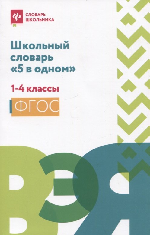 

Школьный словарь "5 в одном": 1-4 классы