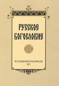 Русское богословие: Исследования и материалы. 2023