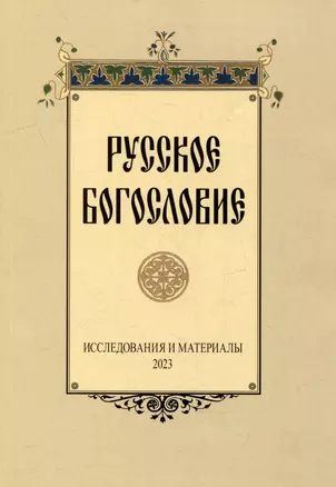 Русское богословие: Исследования и материалы. 2023 — 2996604 — 1