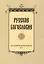Русское богословие: Исследования и материалы. 2023 — 2996604 — 1