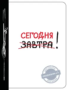 Сегодня! (Ежедневник №1, ч/б)