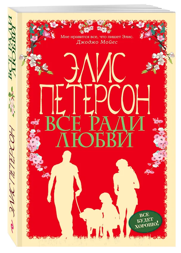 Книга Все ради любви (Элис Петерсон) — 4