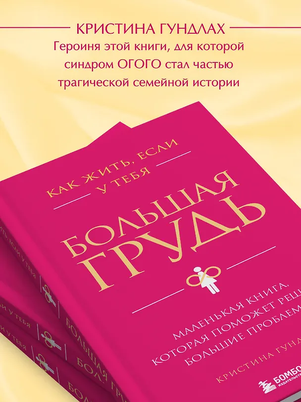 Книга Как жить, если у тебя большая грудь. Маленькая книга, которая поможет решить большие проблемы (Кристина Гундлах) — 10