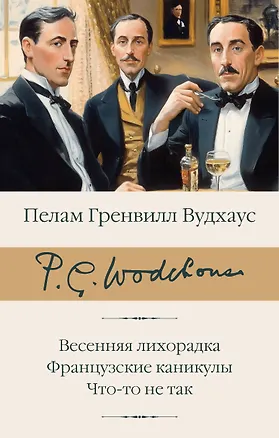Книга Весенняя лихорадка. Французские каникулы. Что-то не так (Пелам Гренвилл Вудхаус)