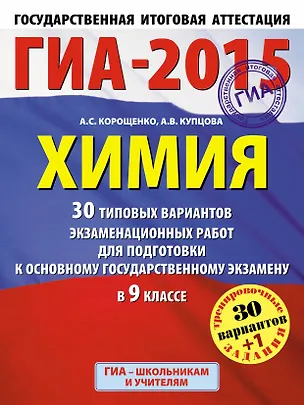 Книга ГИА-2015: Химия: 30 типовых вариантов экзаменационных работ для подготовки к основному государственному экзамену. 9 класс (Антонина Корощенко)