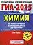 ГИА-2015: Химия: 30 типовых вариантов экзаменационных работ для подготовки к основному государственному экзамену. 9 класс — 2433072 — 1