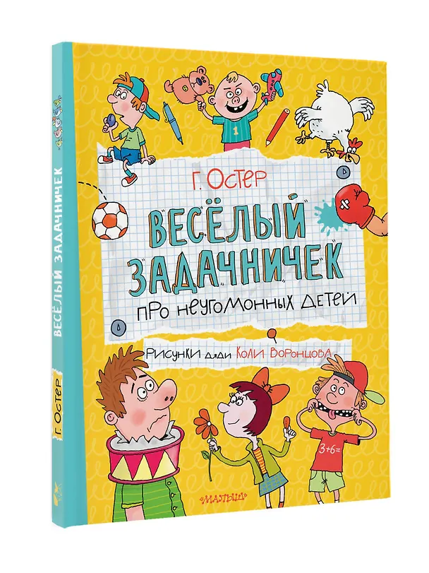 Книга Веселый задачничек про неугомонных детей (Григорий Остер) — 4