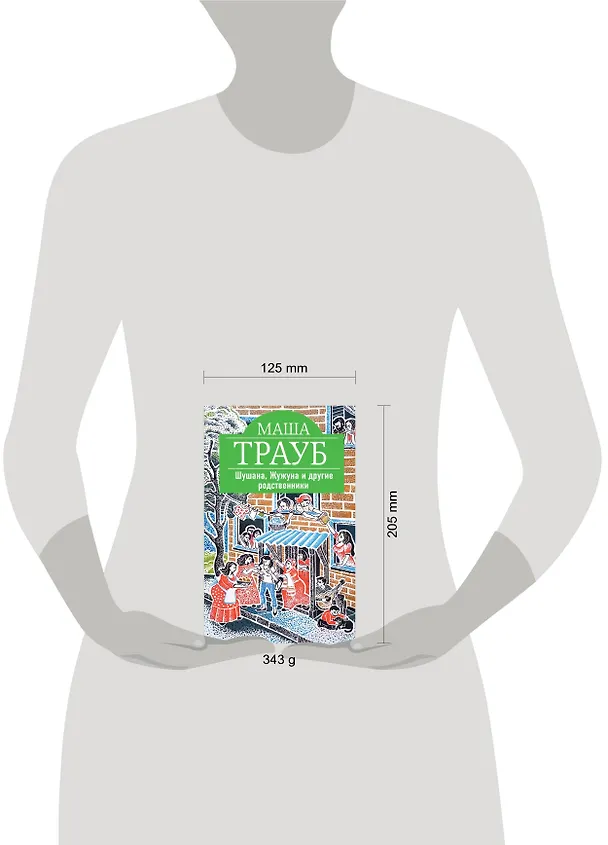 Книга Шушана, Жужуна и другие родственники (Маша Трауб) — 4
