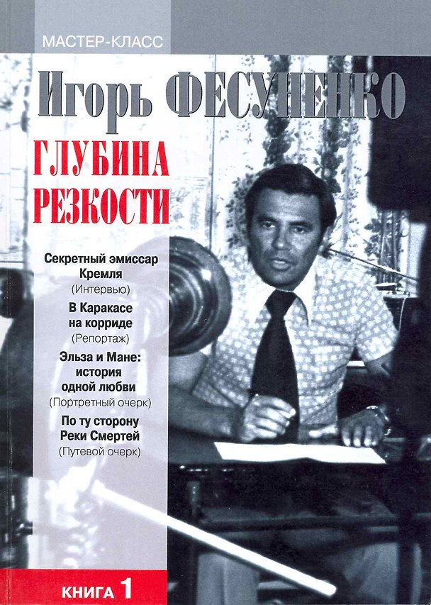 Книга Глубина резкости. Мастер-класс. В 2-х книгах. Книга 1 (Игорь Фесуненко) — 1