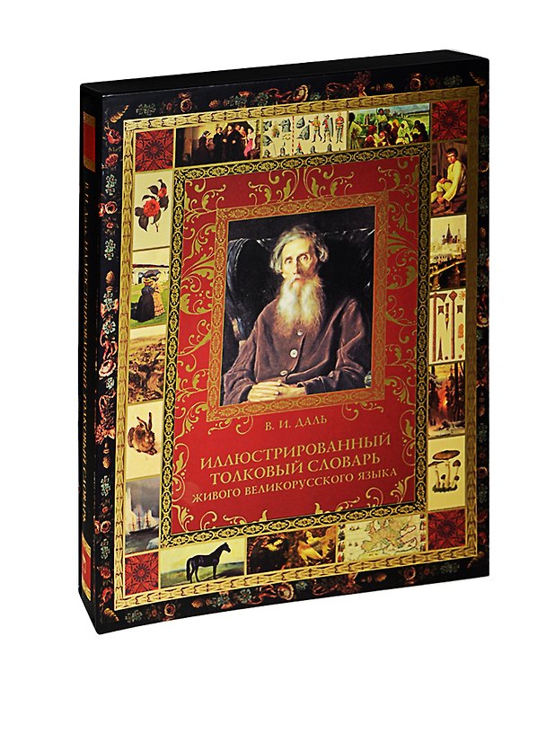 Книга Иллюстрированный толковый словарь живого великорусского языка. (Владимир Даль) — 1