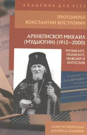 Архиепископ Михаил (Мудьюгин) (1912-2000) — 2528020 — 1