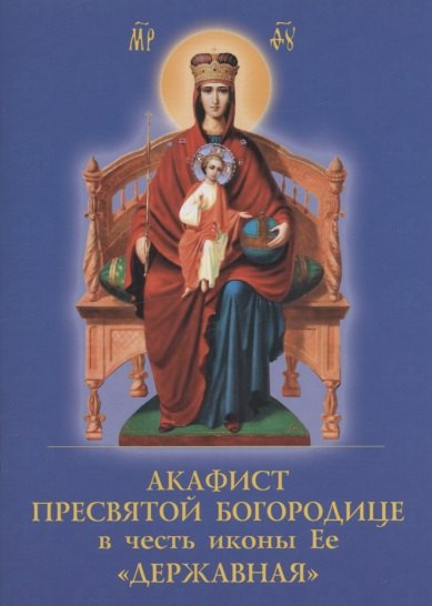 

Акафист Пресвятой Богородице в честь иконы Ее "Державная"