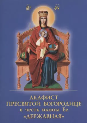 Акафист Пресвятой Богородице в честь иконы Ее "Державная" — 2928661 — 1