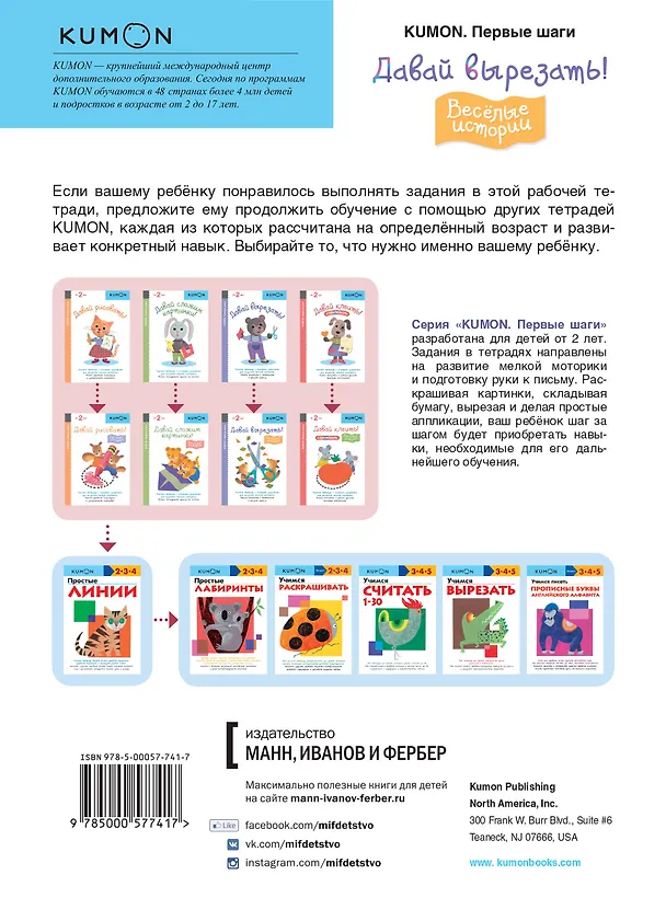 Книга Первые шаги. Давай вырезать! Весёлые истории (KUMON) — 2