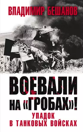 Воевали на «гробах»! Упадок в танковых войсках — 2834020 — 1