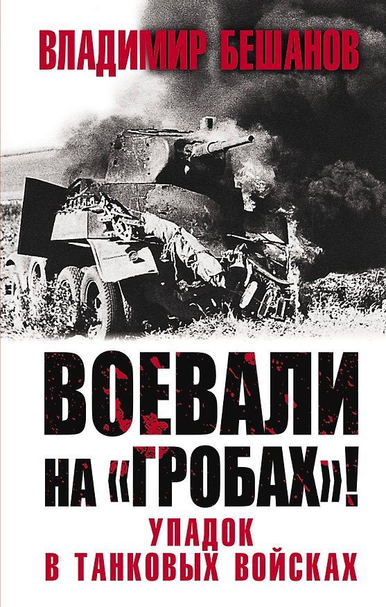 Книга Воевали на «гробах»! Упадок в танковых войсках (Владимир Бешанов) — 1