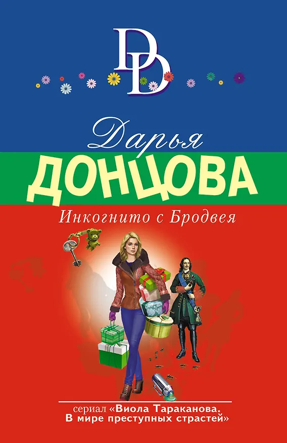 Книга Инкогнито с Бродвея (Дарья Донцова) — 1