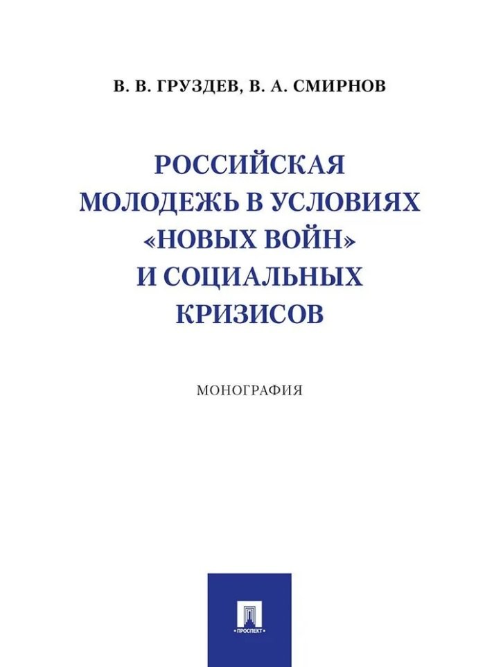 

Российская молодежь в условиях «новых войн» и социальных кризисов: монография