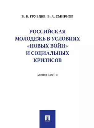 Российская молодежь в условиях «новых войн» и социальных кризисов: монография — 3069506 — 1