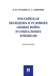 Российская молодежь в условиях «новых войн» и социальных кризисов: монография