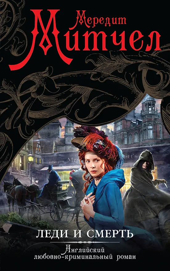 Книга Леди и смерть: роман (Мередит Митчел) — 1