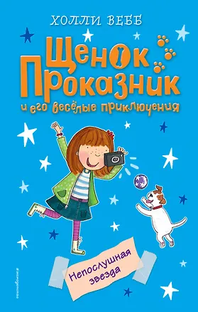 Книга Непослушная звезда (#7) (Холли Вебб)