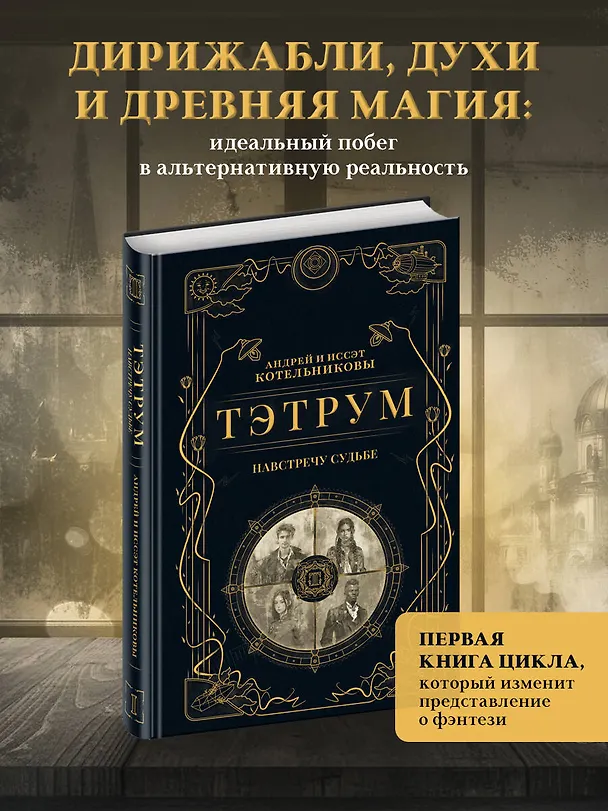 Книга Тэтрум I. Навстречу судьбе (Андрей Котельников, Иссэт Котельникова) — 6