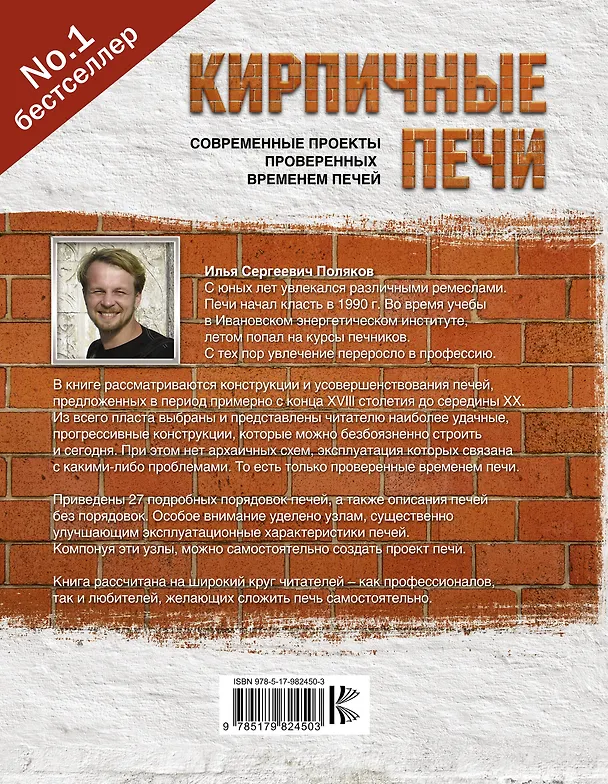 Книга Кирпичные печи. Современные проекты проверенных временем печей (Илья Поляков) — 2