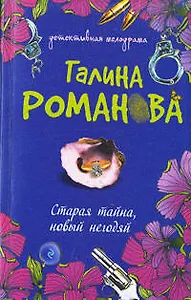 Старая тайна, новый негодяй : роман