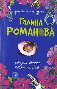 Книга Старая тайна, новый негодяй : роман (Галина Романова)