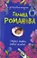 Старая тайна, новый негодяй : роман — 2208444 — 1