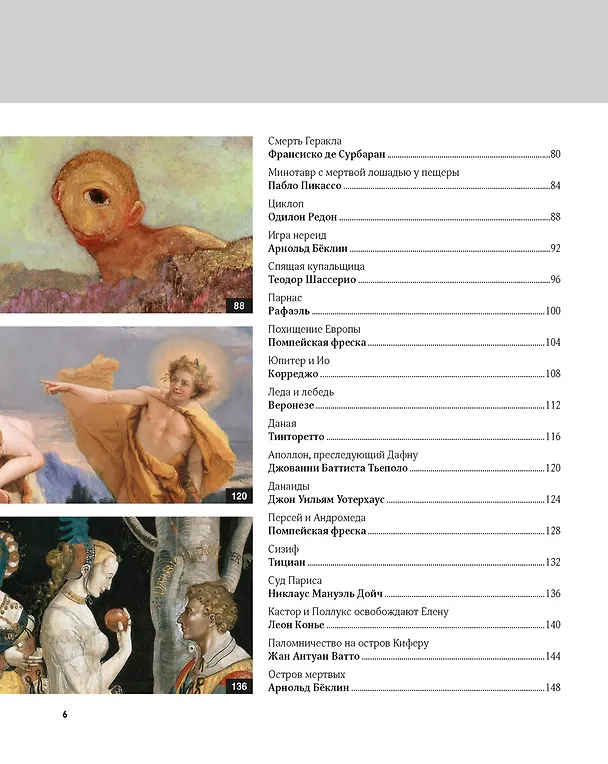 Книга Великие мифы в живописи (Жерар Денизо) — 13
