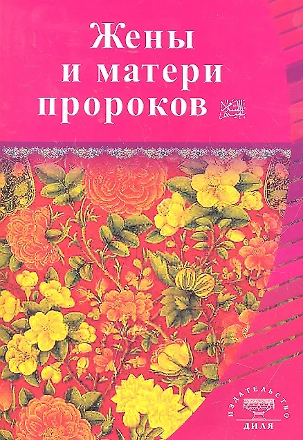 Книга Жёны и матери Пророков. Истории о благочестивых и богобоязненных женщинах () — 1