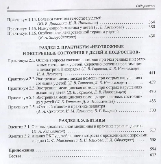 Книга Детские болезни. Том 2. Учебник для студентов медицинских вузов (Ирина Никитина) — 3