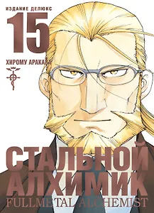 Стальной алхимик. Книга 15 (Fullmetal Alchemist). Манга