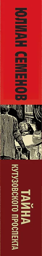 Книга Тайна Кутузовского проспекта (Юлиан Семёнов) — 3