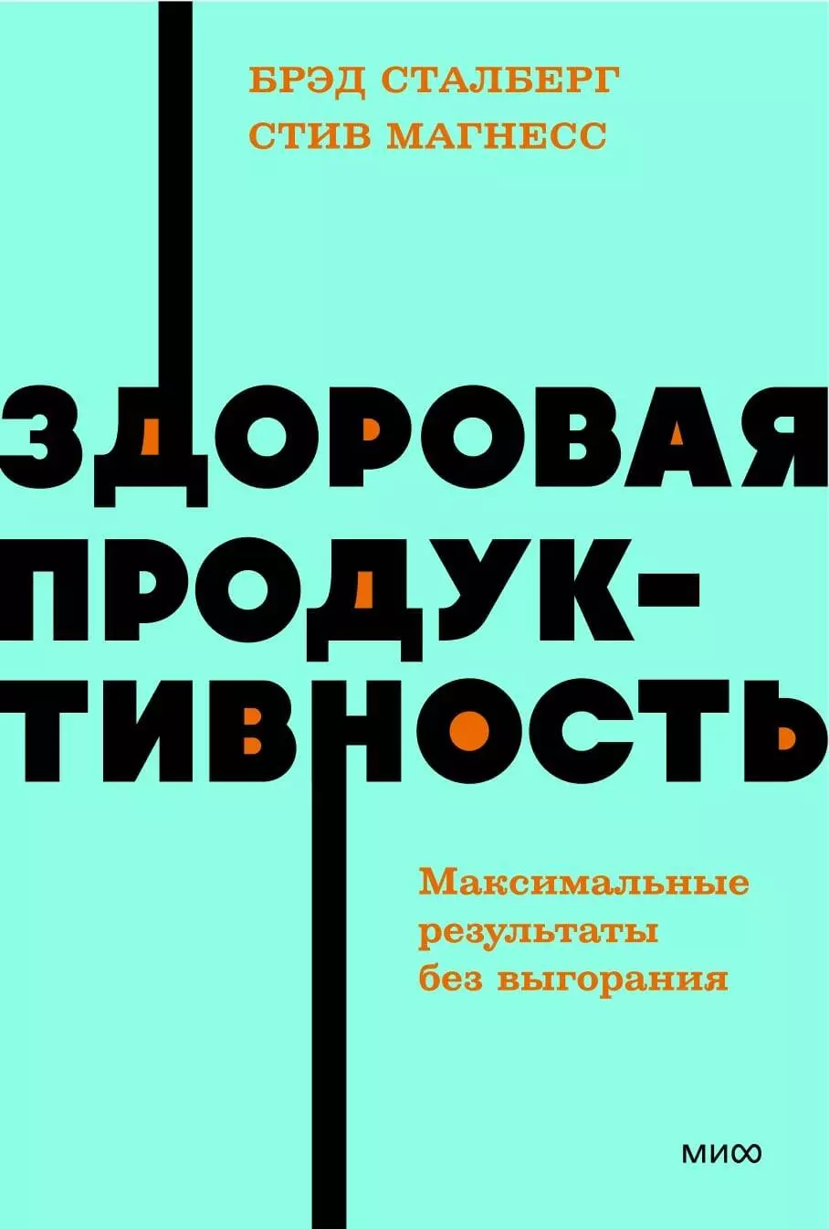 Здоровая продуктивность. Максимальные результаты без выгорания