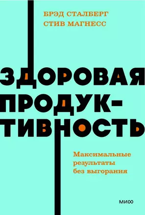 Здоровая продуктивность. Максимальные результаты без выгорания — 3072679 — 1