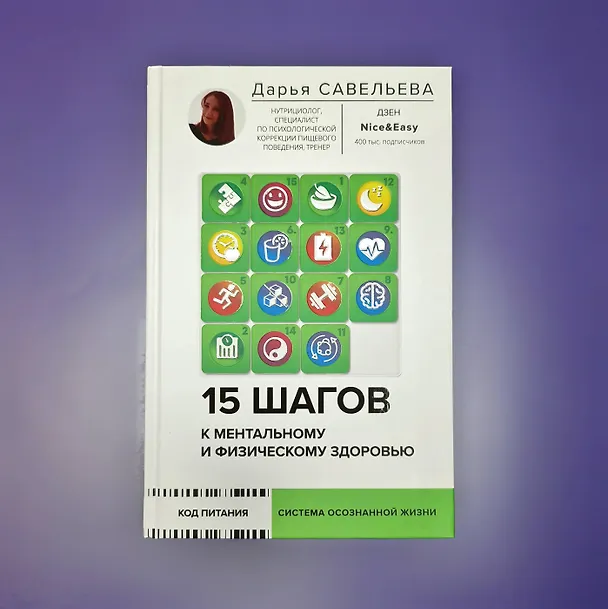 Книга 15 шагов к ментальному и физическому здоровью. Система осознанной жизни (Дарья Савельева) — 17