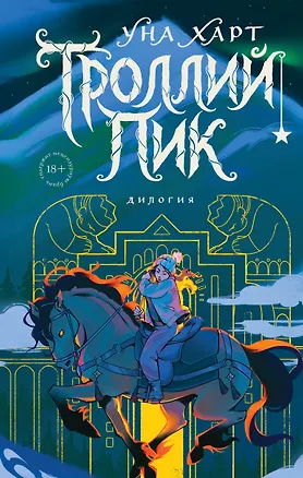 Книга Троллий пик. Дилогия (Подарочное издание) (Уна Харт)
