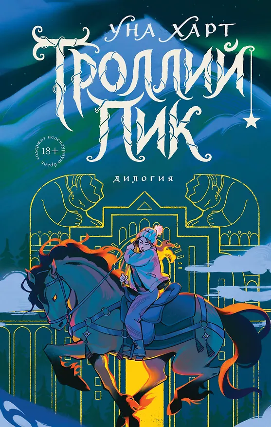 Книга Троллий пик. Дилогия (Подарочное издание) (Уна Харт) — 1
