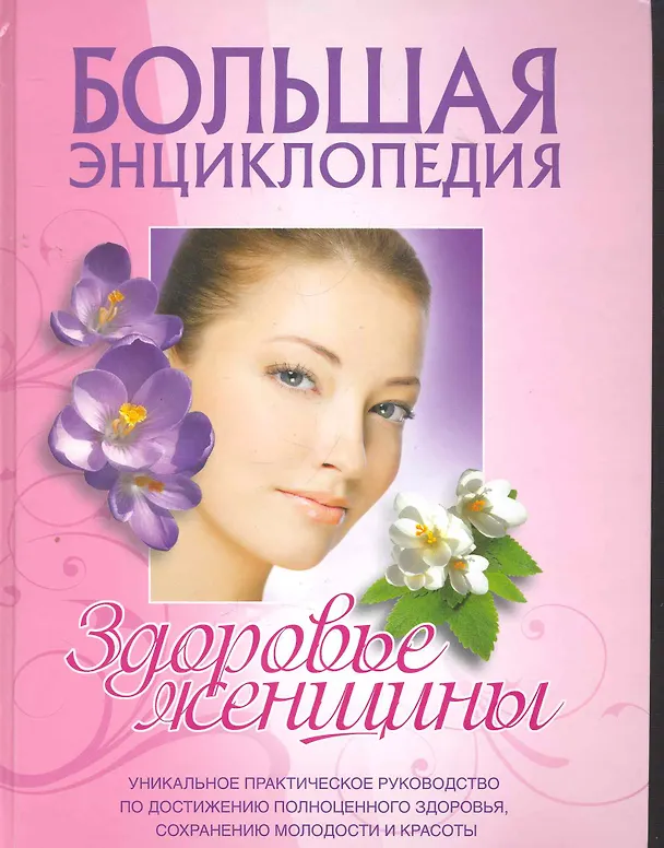 Книга Большая энциклопедия. Здоровье женщины. (Маргарита Изотова) — 1