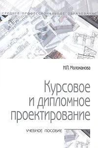 Курсовое и дипломное проектирование: учебное пособие