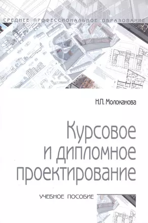 Курсовое и дипломное проектирование: учебное пособие — 2277190 — 1