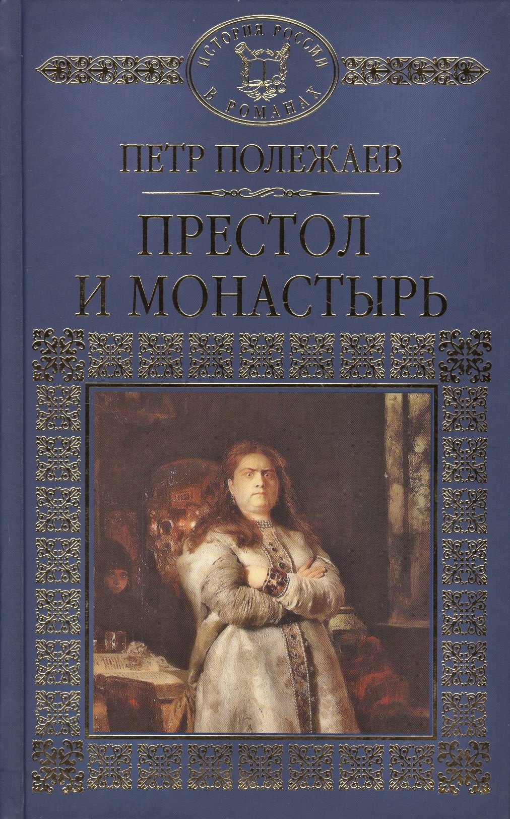 

Престол и монастырь