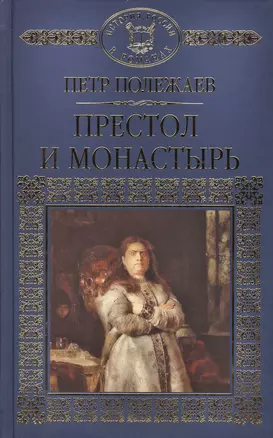 Престол и монастырь — 2575141 — 1