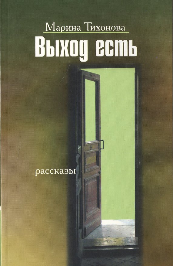 Книга Выход есть () — 1